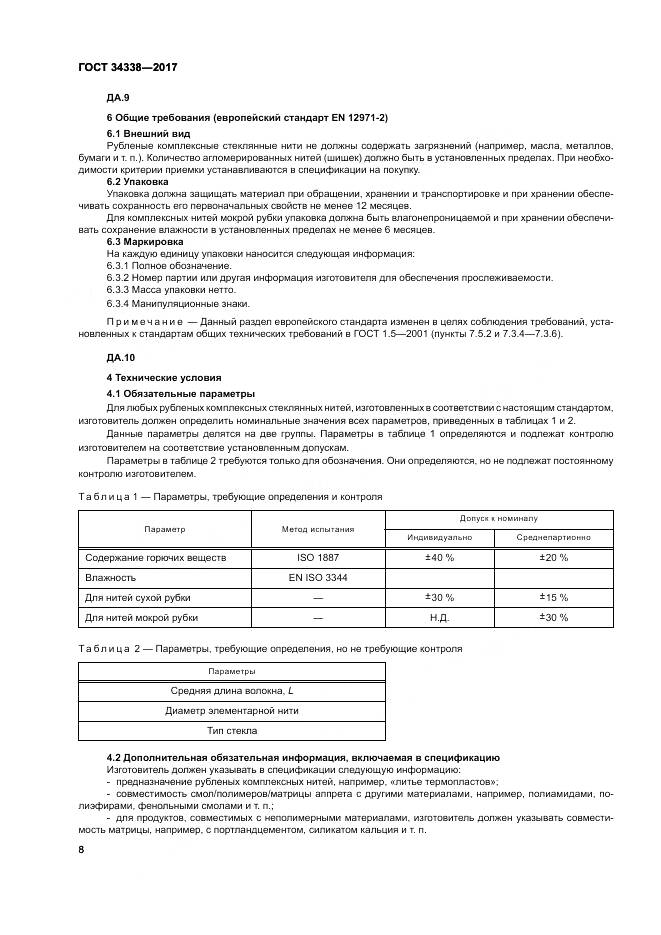 ГОСТ 34338-2017, страница 12