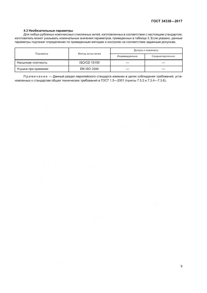 ГОСТ 34338-2017, страница 13