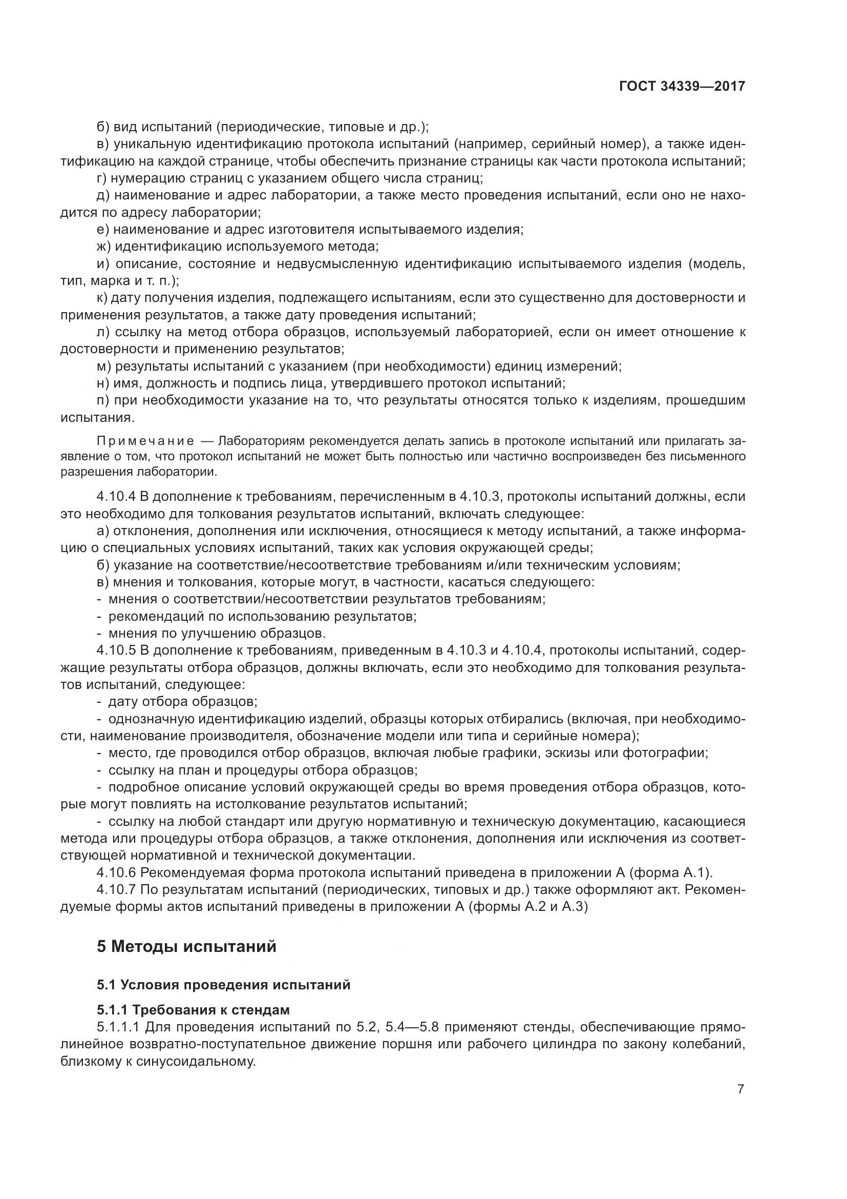 ГОСТ 34339-2017, страница 14