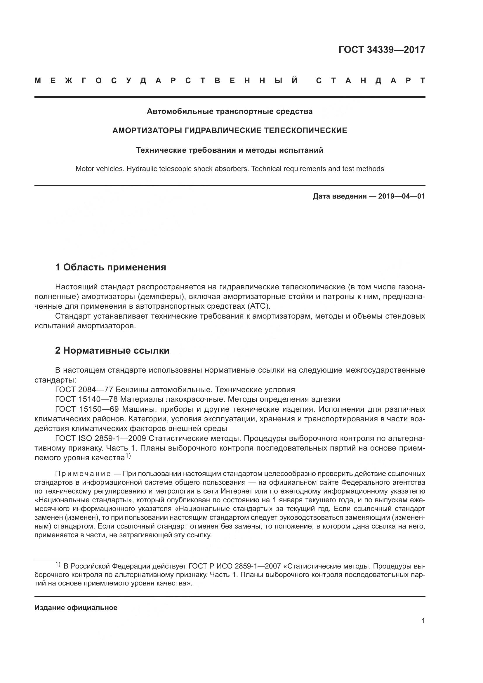 ГОСТ 34339-2017, страница 8