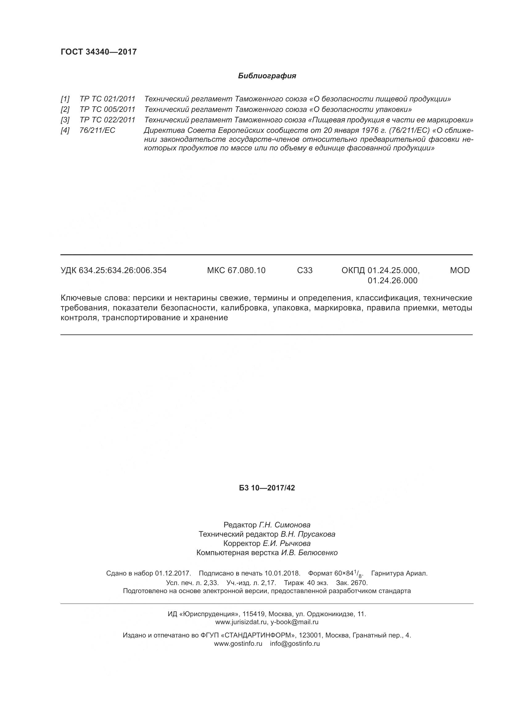 ГОСТ 34340-2017, страница 22