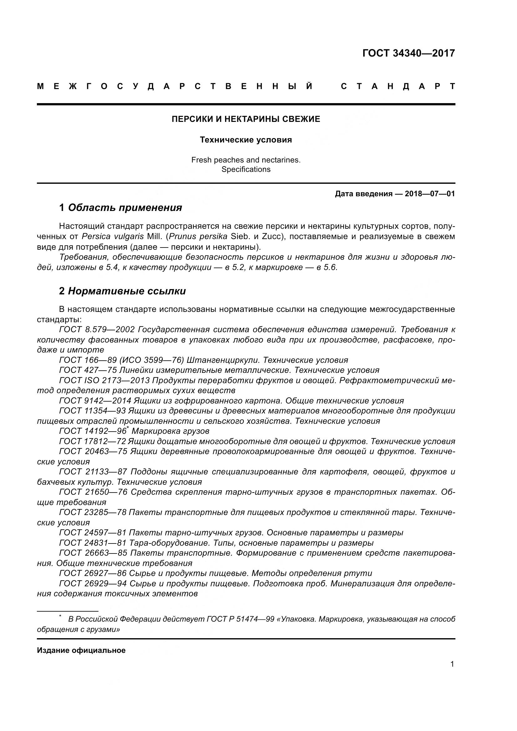 ГОСТ 34340-2017, страница 9