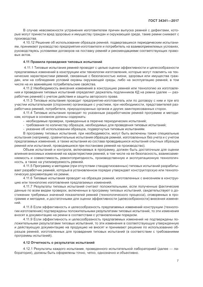 ГОСТ 34341-2017, страница 11