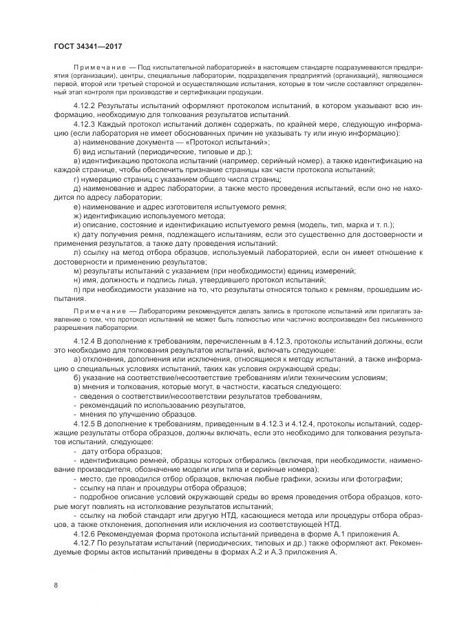 ГОСТ 34341-2017, страница 12