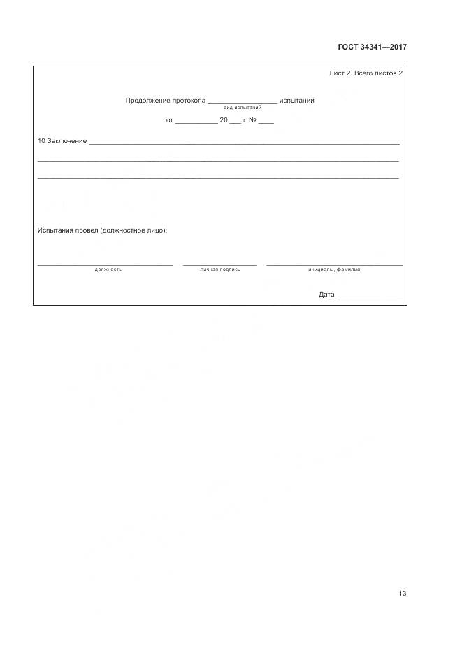 ГОСТ 34341-2017, страница 17