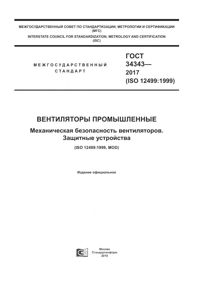 ГОСТ 34343-2017, страница 1