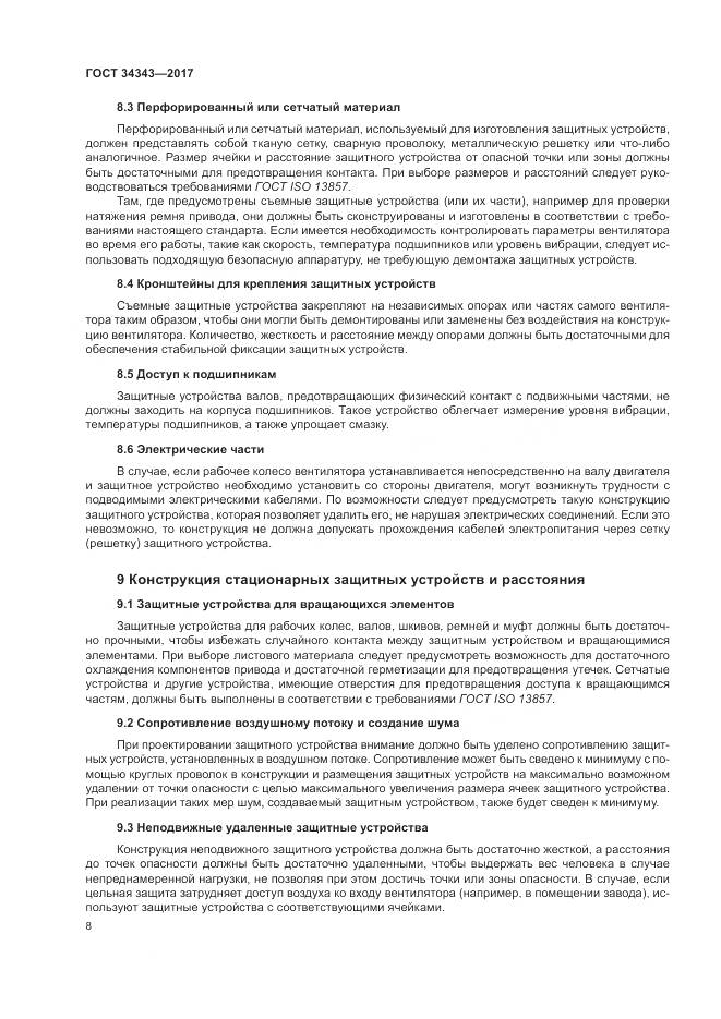 ГОСТ 34343-2017, страница 14