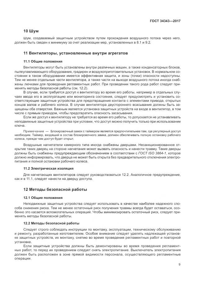 ГОСТ 34343-2017, страница 15