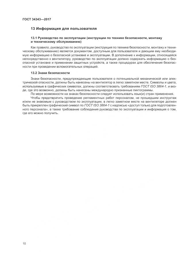 ГОСТ 34343-2017, страница 16