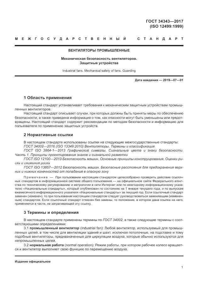 ГОСТ 34343-2017, страница 7