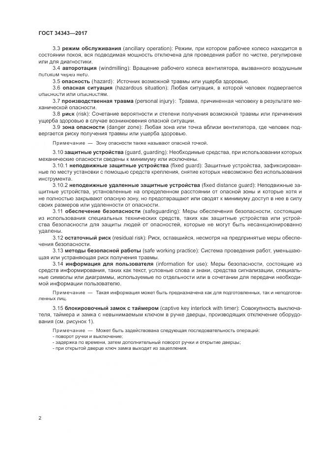 ГОСТ 34343-2017, страница 8
