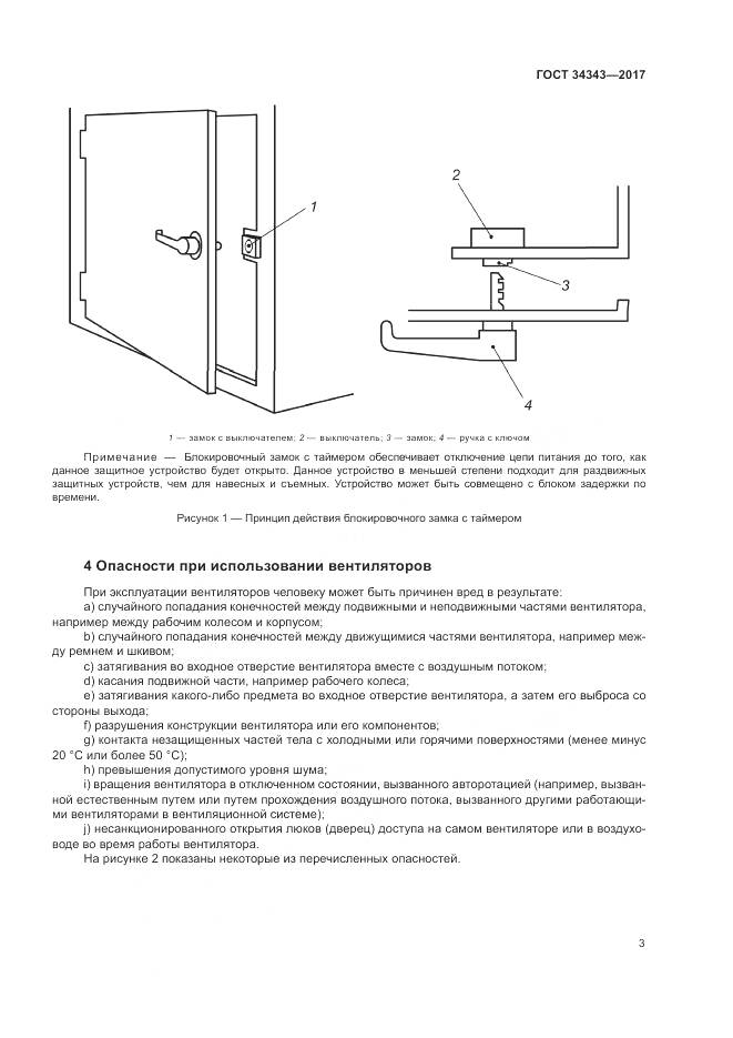 ГОСТ 34343-2017, страница 9
