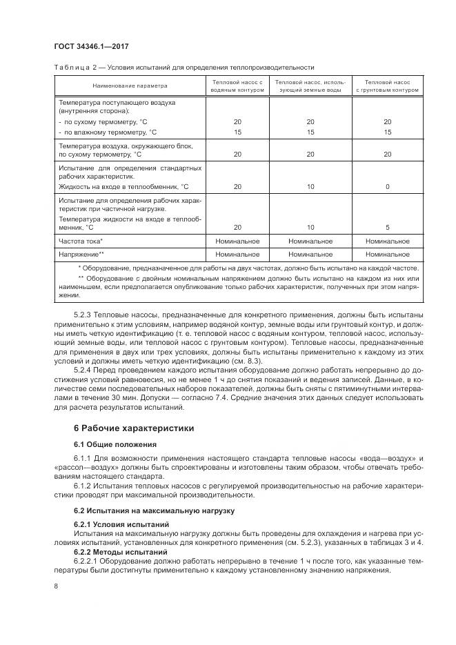 ГОСТ 34346.1-2017, страница 14