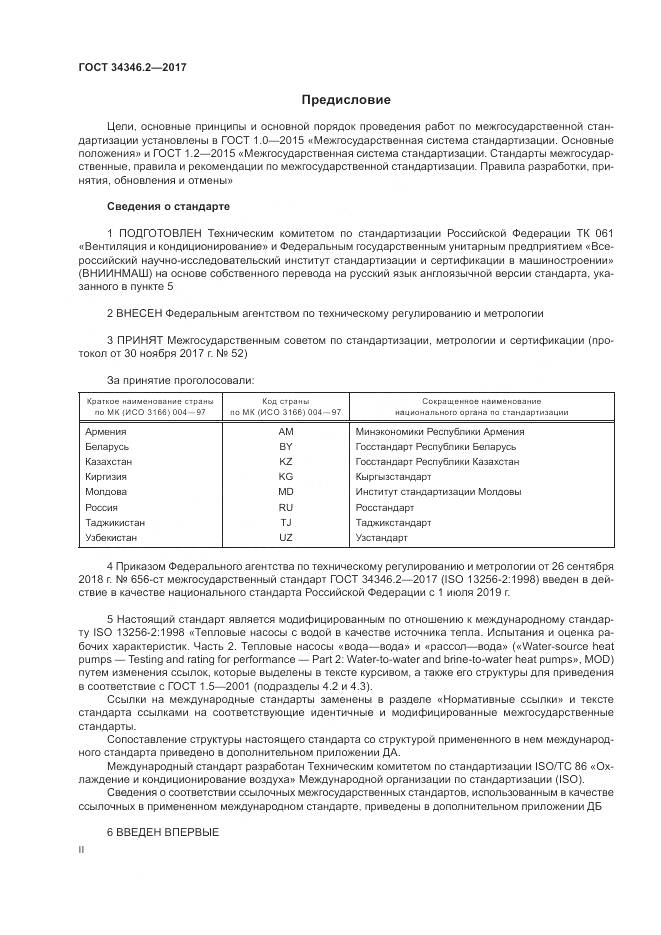 ГОСТ 34346.2-2017, страница 2