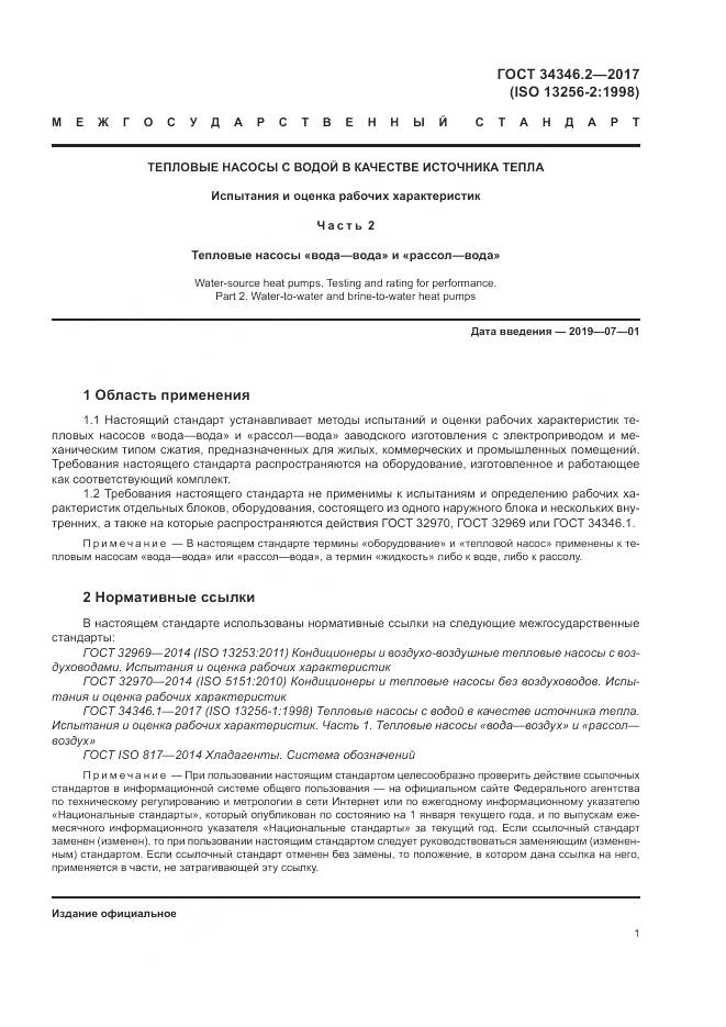 ГОСТ 34346.2-2017, страница 7