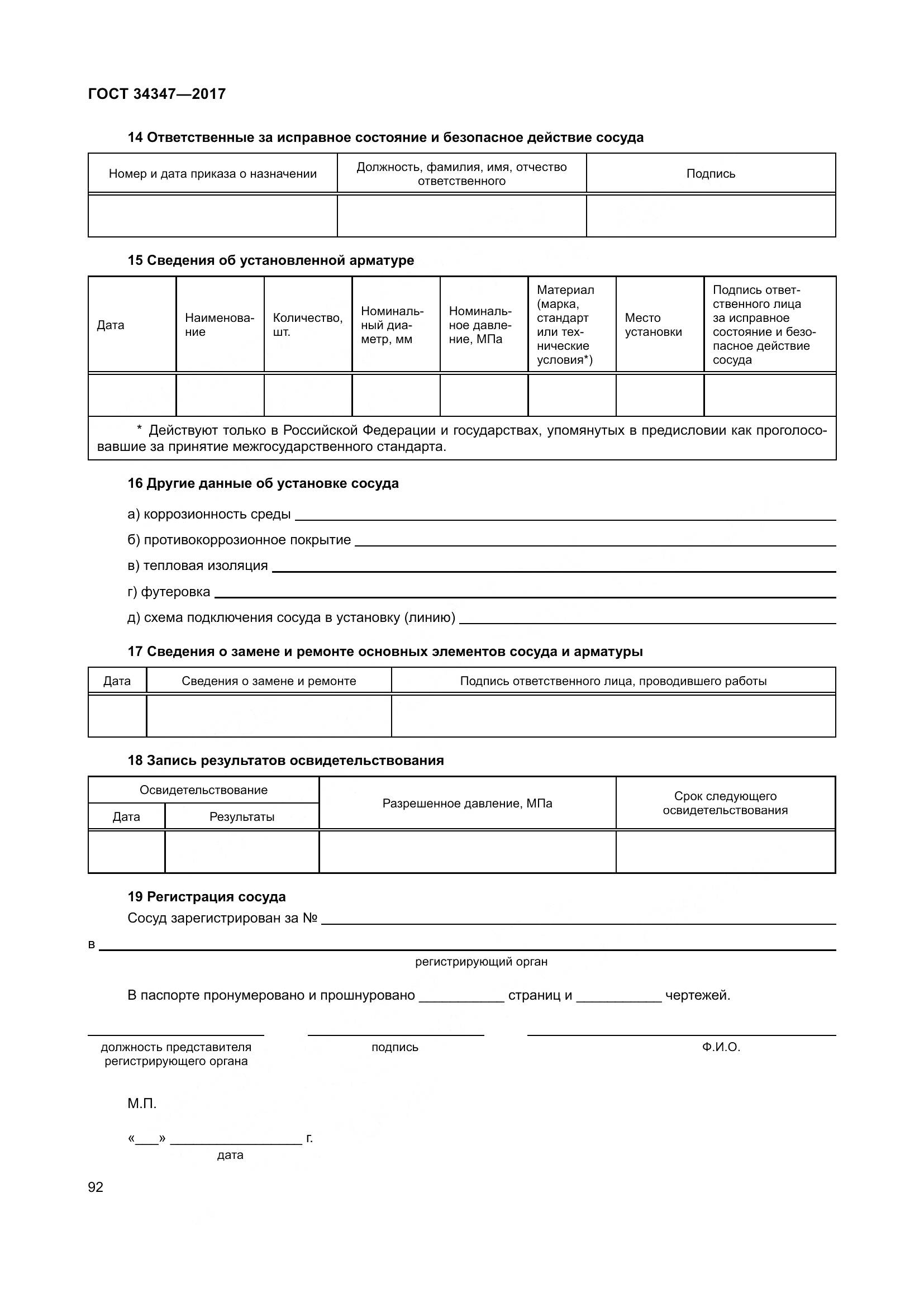 ГОСТ 34347-2017, страница 100