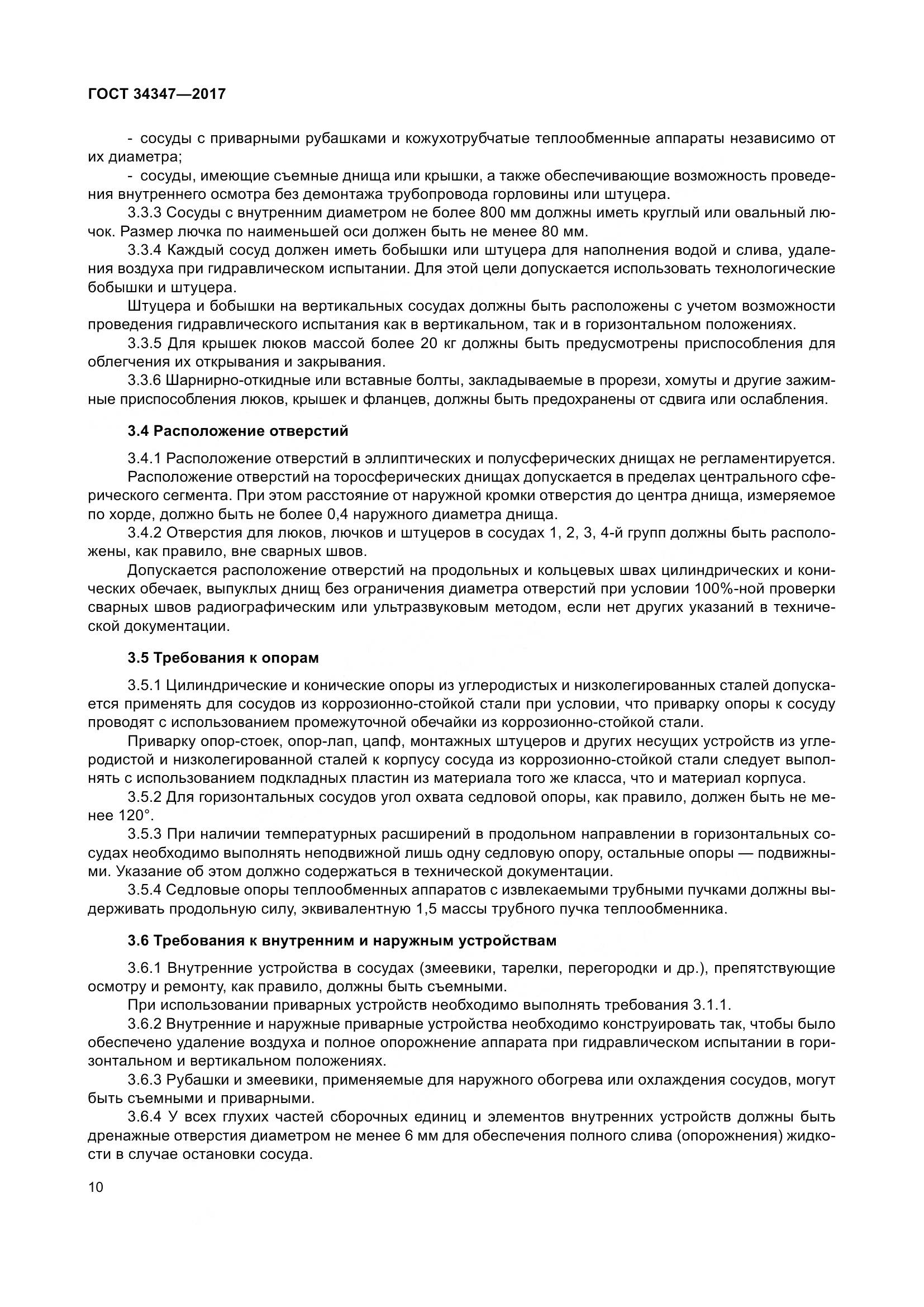 ГОСТ 34347-2017, страница 18