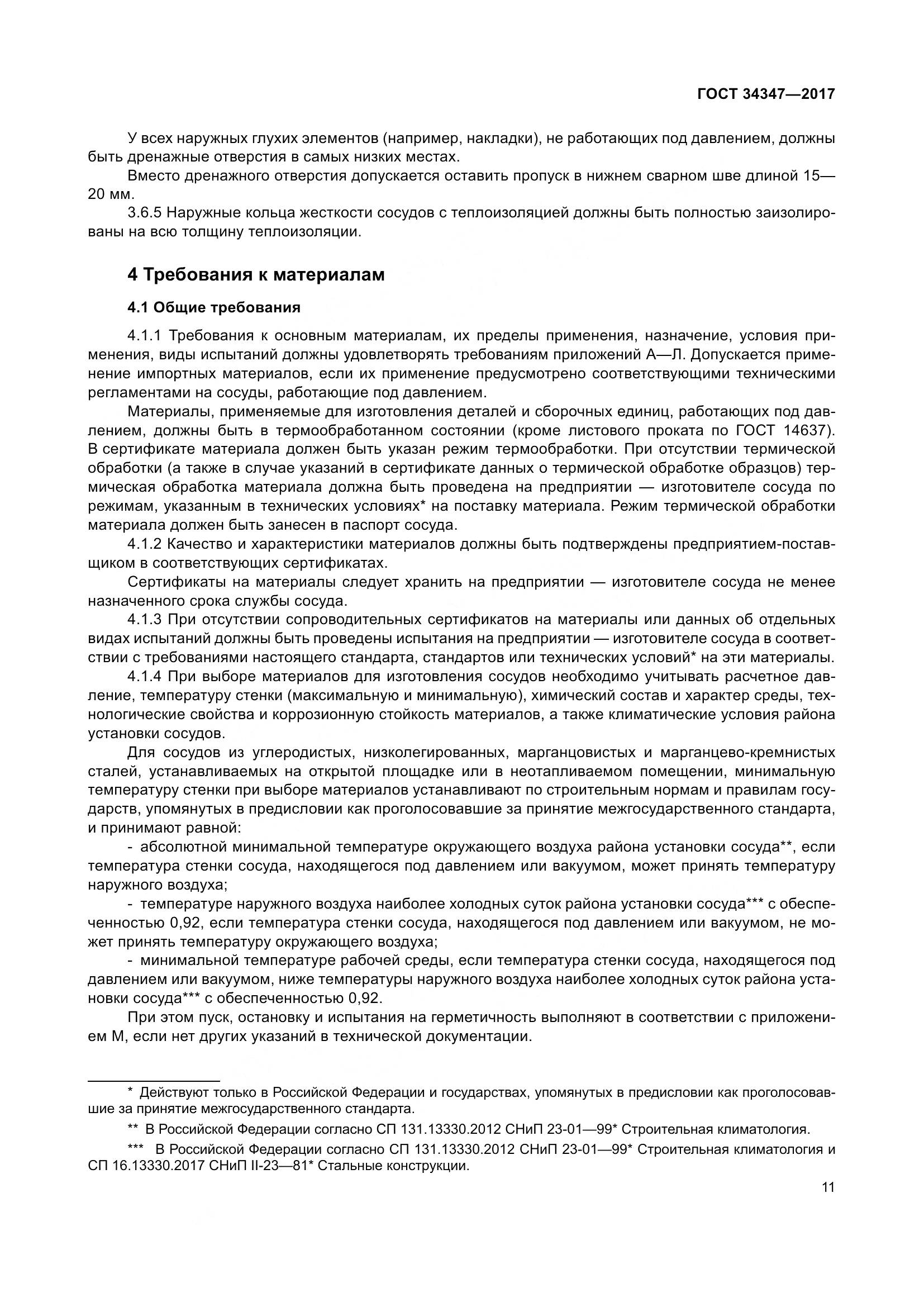 ГОСТ 34347-2017, страница 19