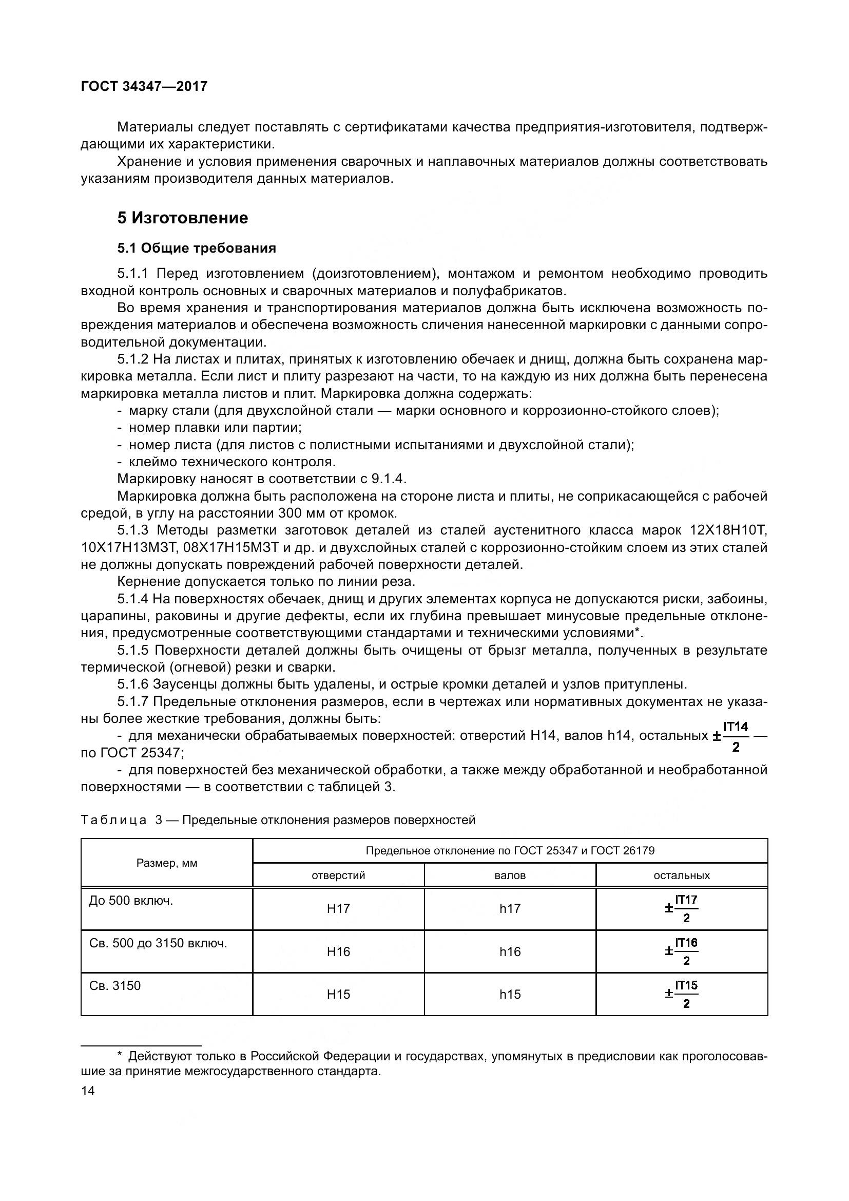 ГОСТ 34347-2017, страница 22