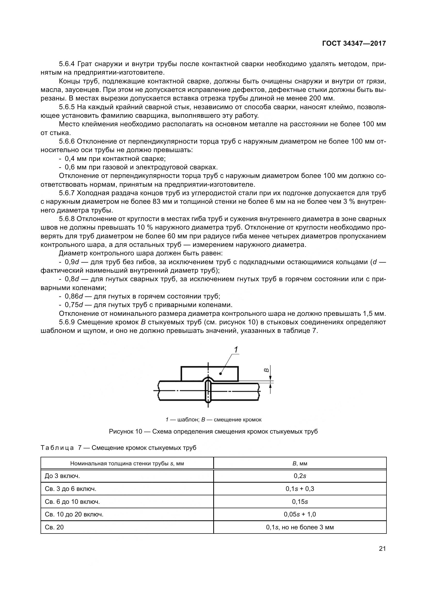 ГОСТ 34347-2017, страница 29