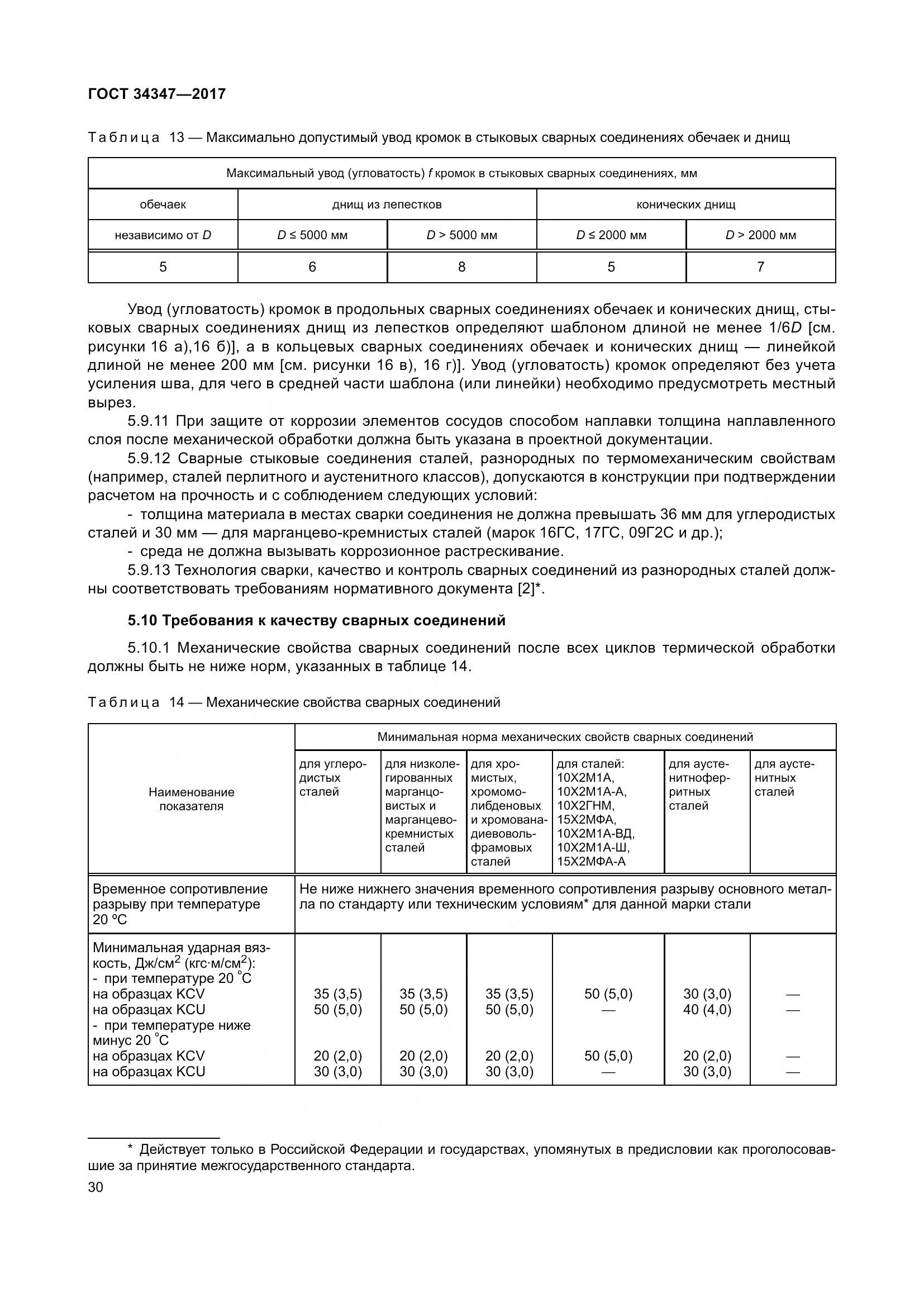 ГОСТ 34347-2017, страница 38