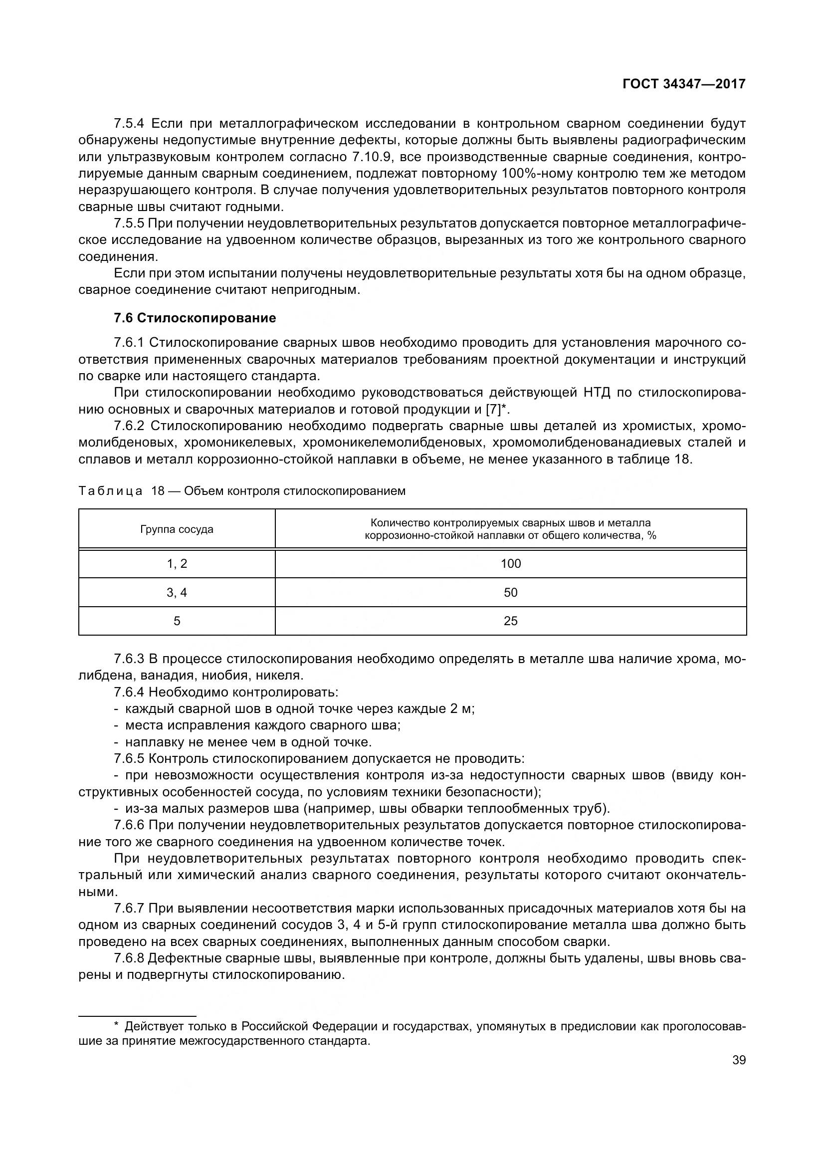 ГОСТ 34347-2017, страница 47