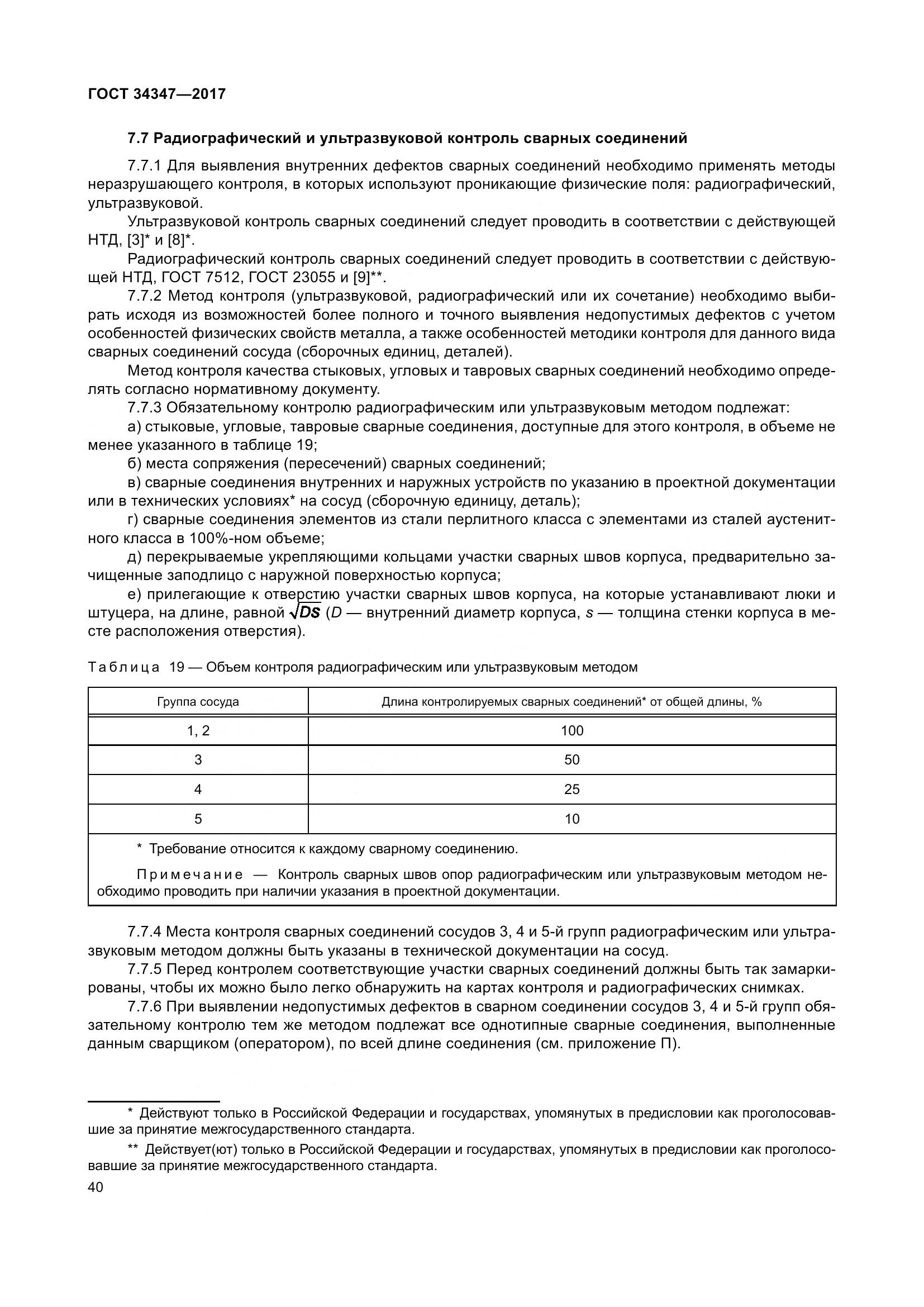 ГОСТ 34347-2017, страница 48