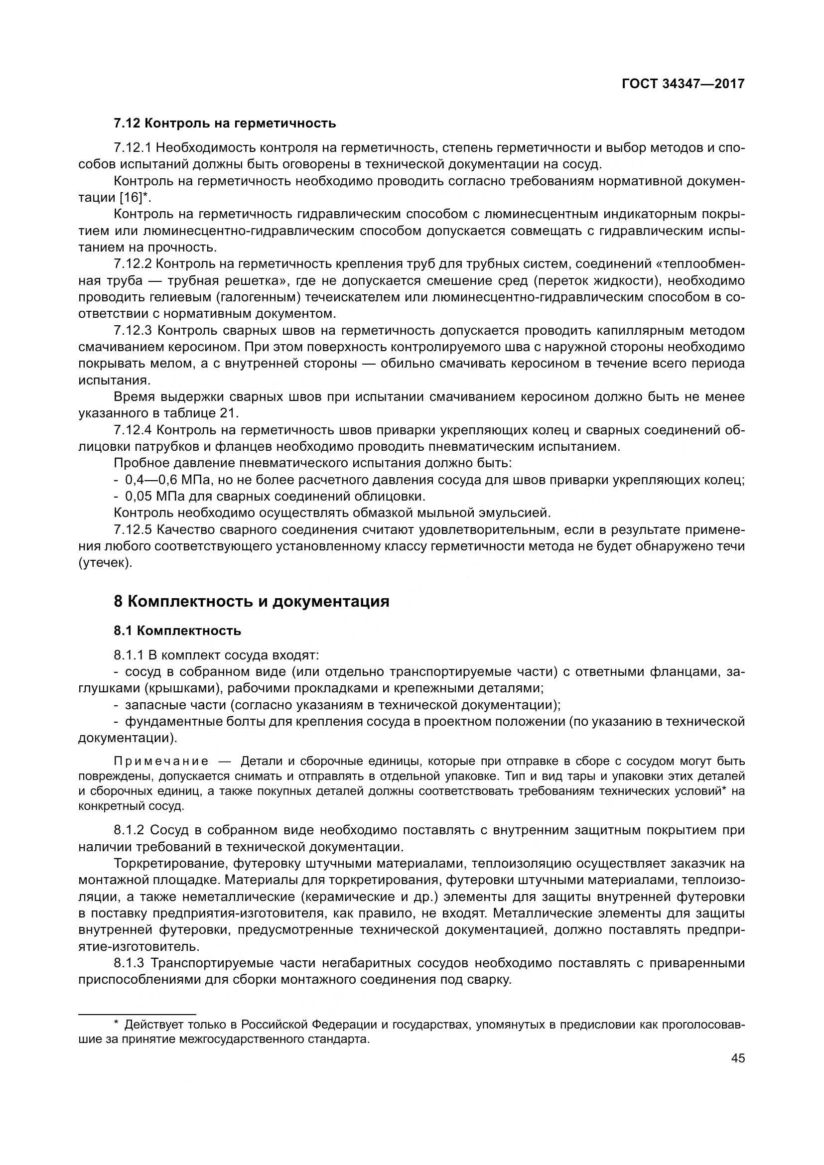 ГОСТ 34347-2017, страница 53