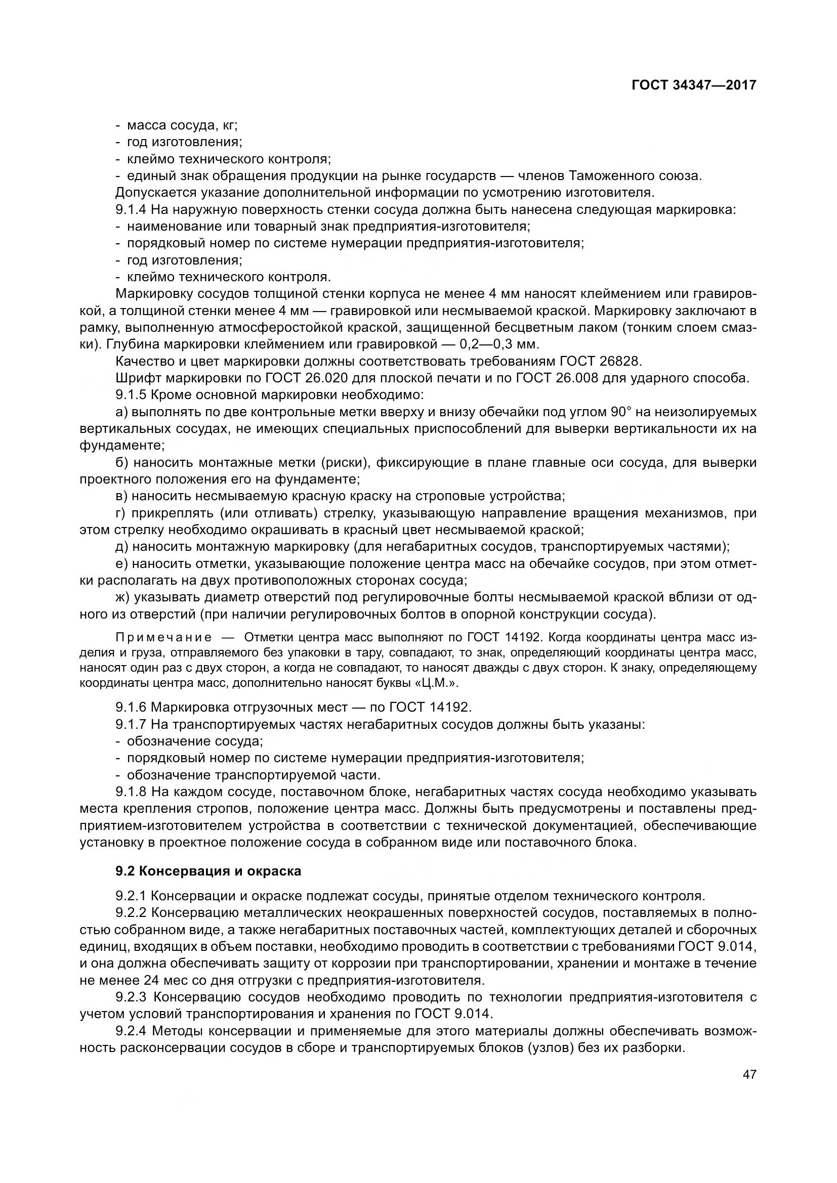 ГОСТ 34347-2017, страница 55