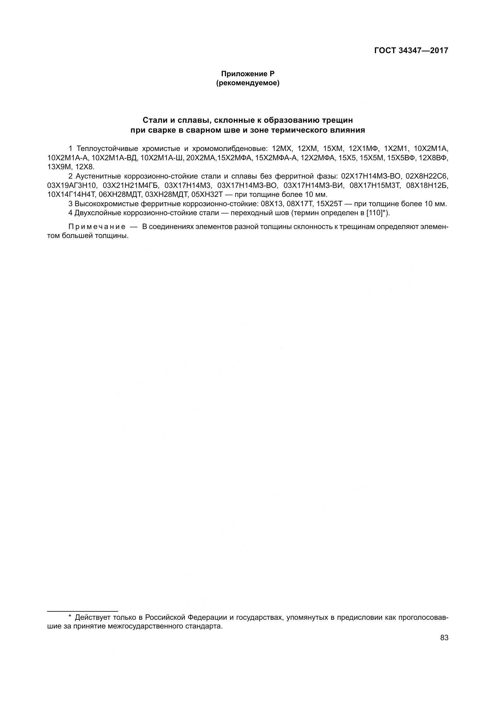 ГОСТ 34347-2017, страница 91