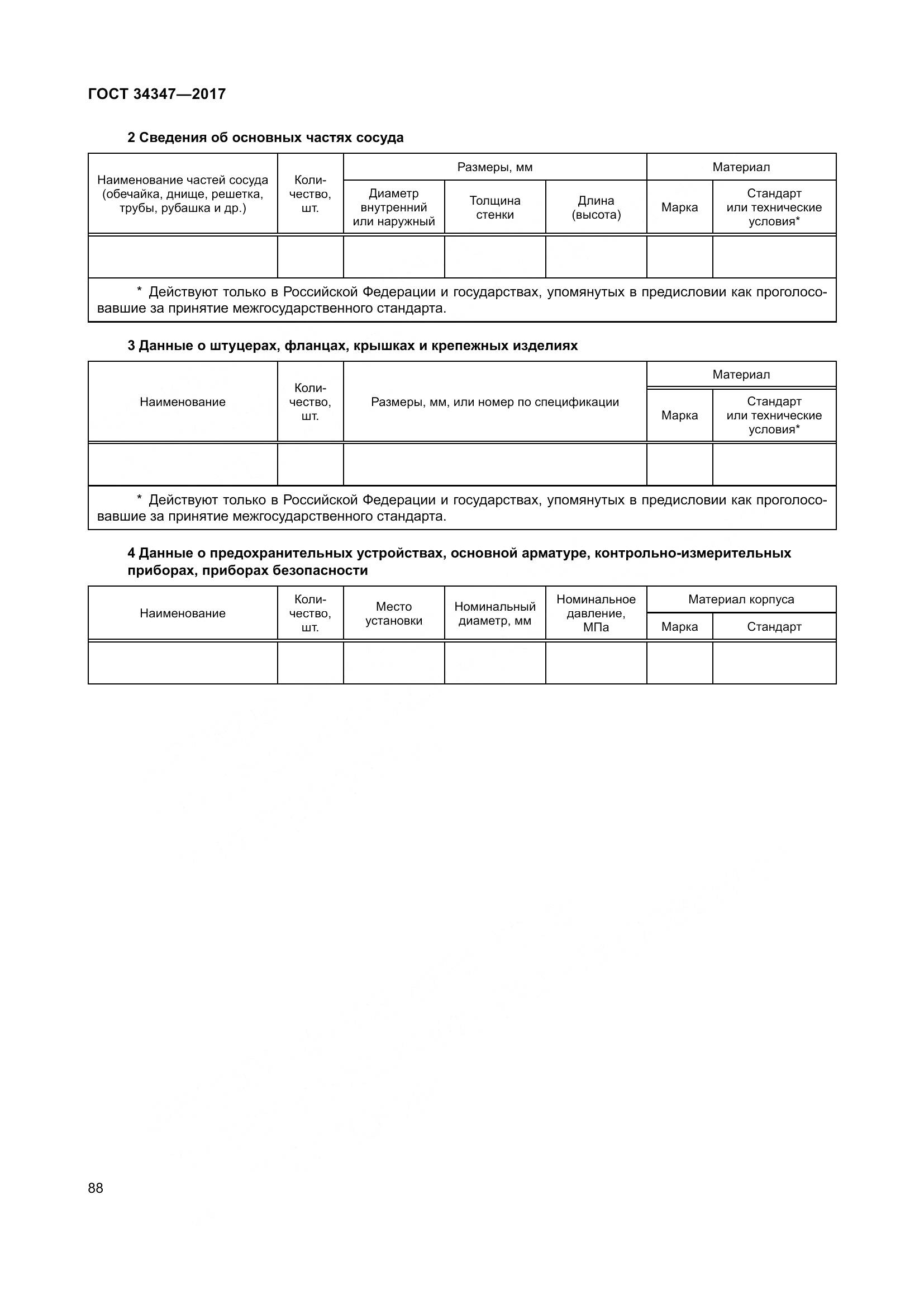 ГОСТ 34347-2017, страница 96