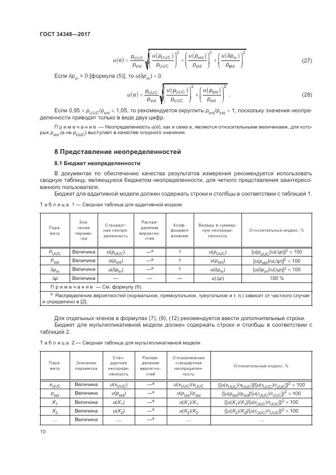 ГОСТ 34348-2017, страница 14