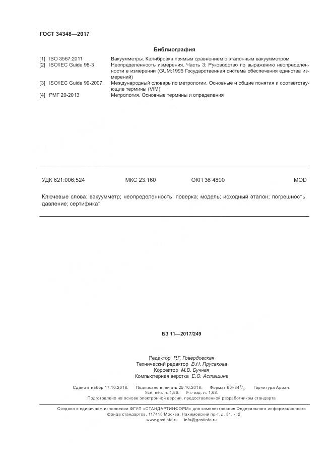 ГОСТ 34348-2017, страница 16