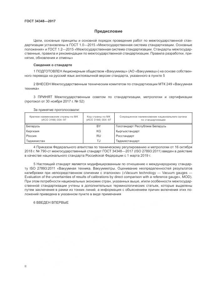 ГОСТ 34348-2017, страница 2