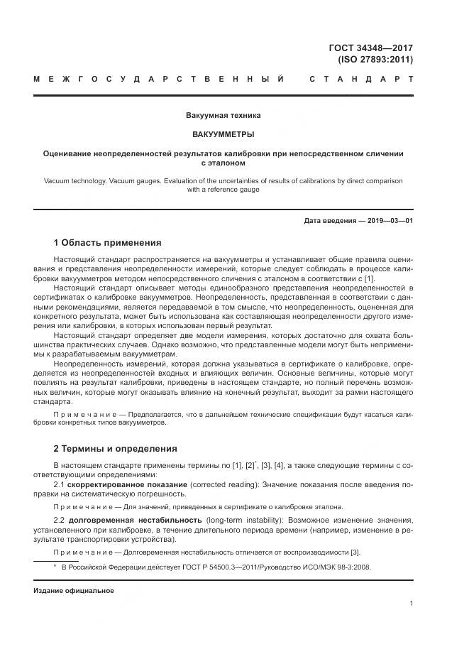 ГОСТ 34348-2017, страница 5