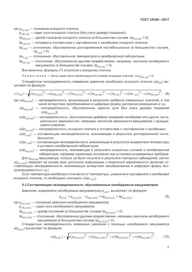ГОСТ 34348-2017, страница 9