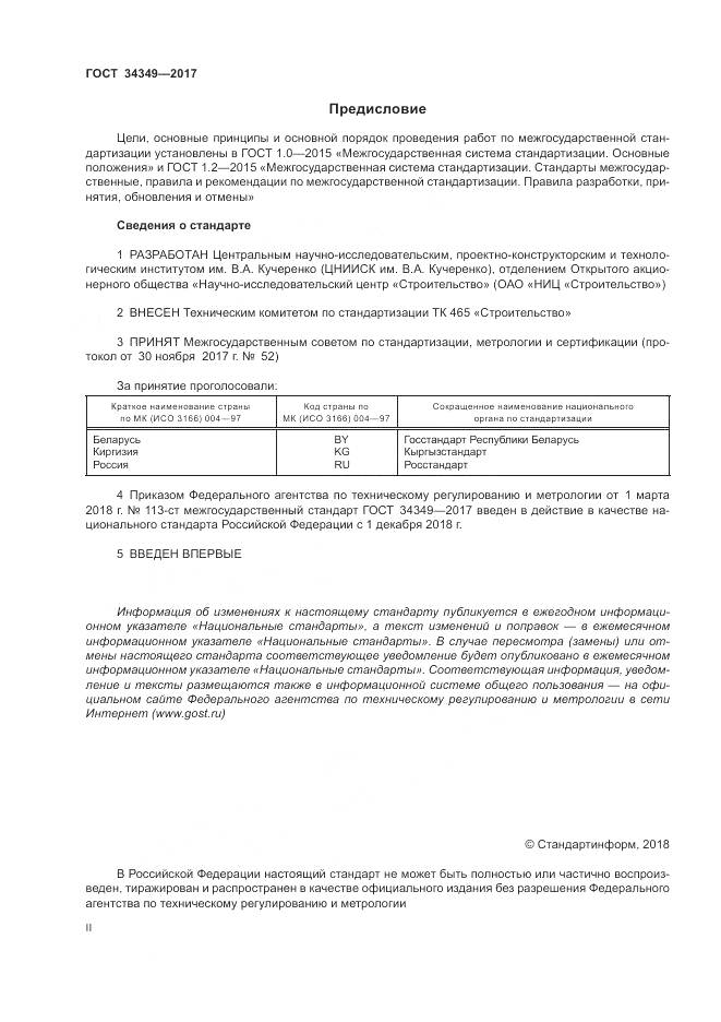 ГОСТ 34349-2017, страница 2