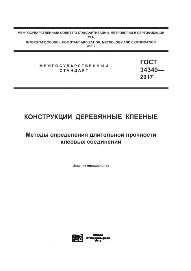 ГОСТ 34349-2017, страница 1
