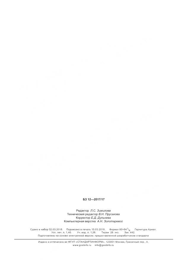 ГОСТ 34349-2017, страница 11