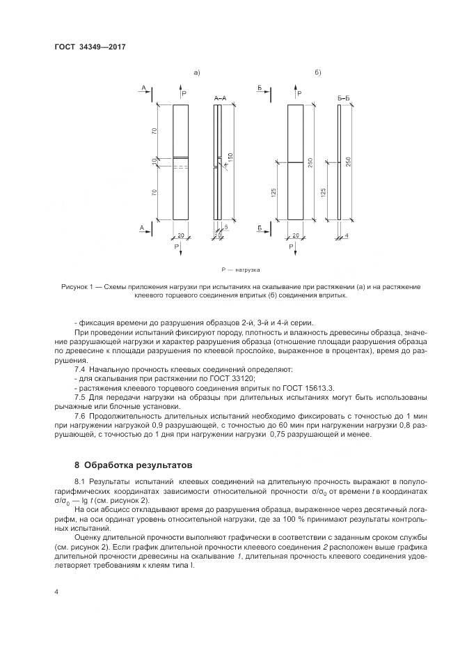 ГОСТ 34349-2017, страница 8