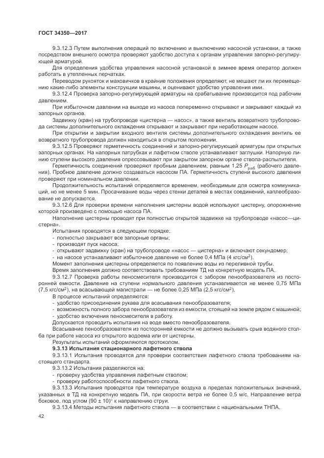 ГОСТ 34350-2017, страница 46