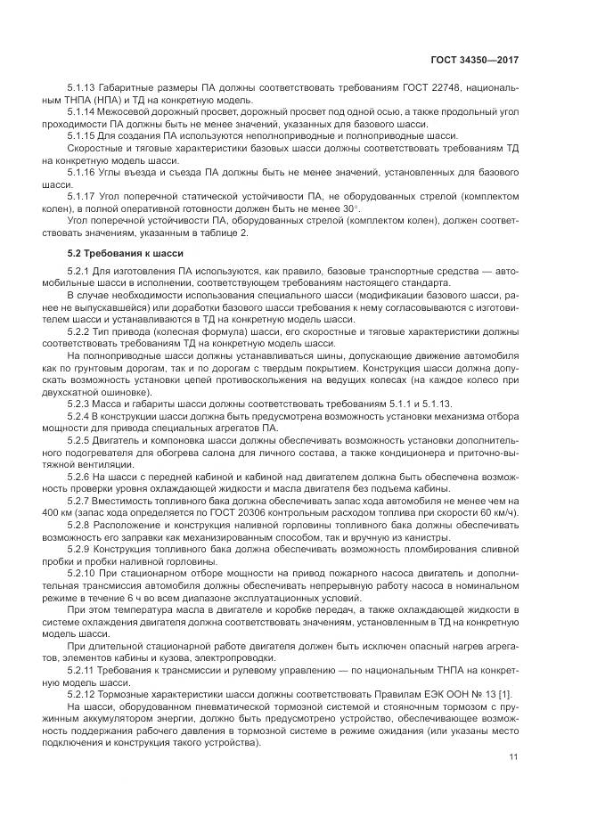 ГОСТ 34350-2017, страница 15