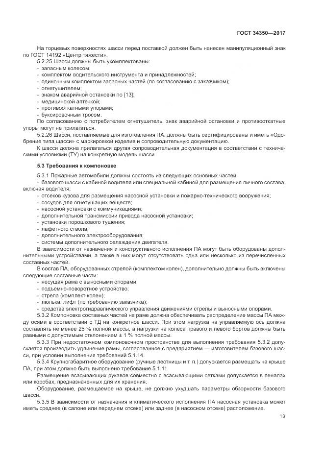 ГОСТ 34350-2017, страница 17