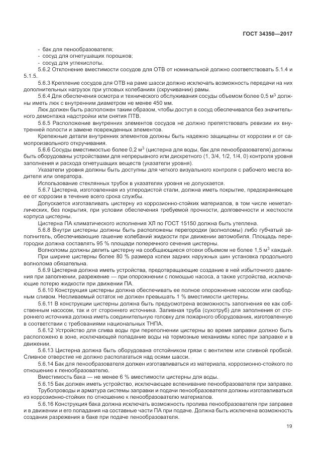 ГОСТ 34350-2017, страница 23