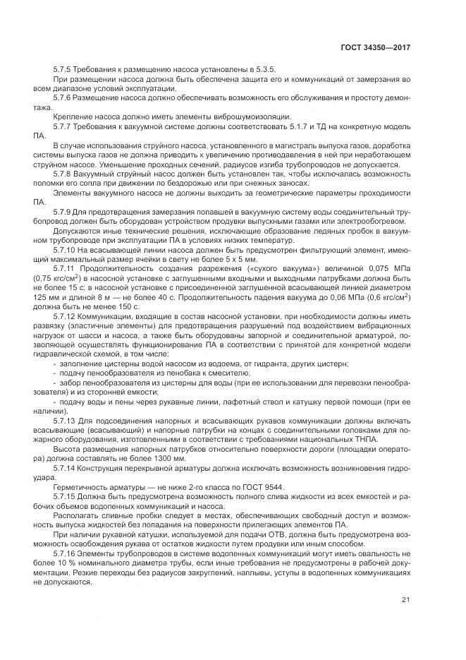 ГОСТ 34350-2017, страница 25