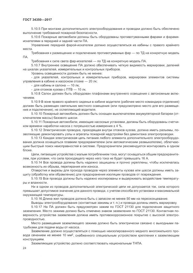 ГОСТ 34350-2017, страница 28