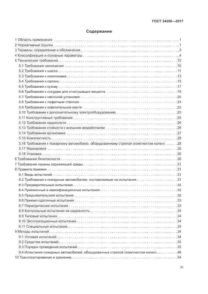 ГОСТ 34350-2017, страница 3