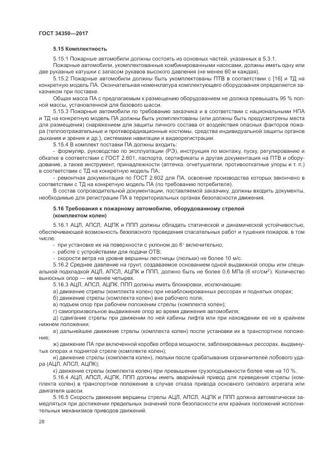 ГОСТ 34350-2017, страница 32