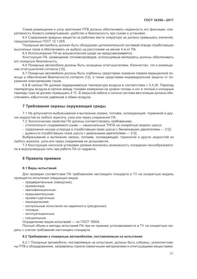 ГОСТ 34350-2017, страница 35