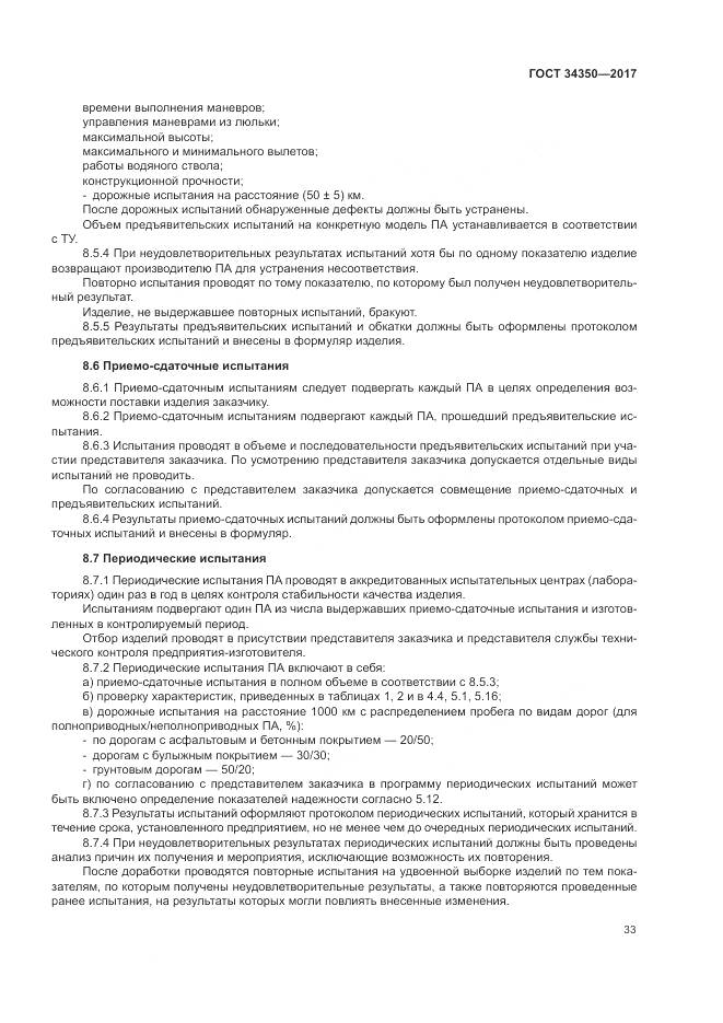 ГОСТ 34350-2017, страница 37